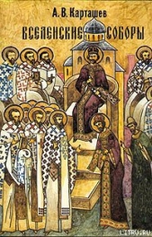  Карташев Антон Владимирович - Вселенские Соборы