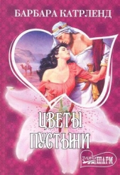 Цветы пустыни - автор Картленд Барбара 