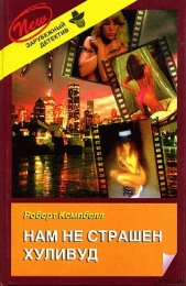 Нам не страшен Хуливуд - автор Кемпбелл Роберт 