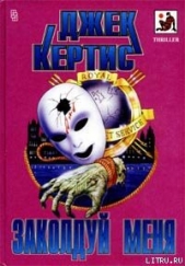 Заколдуй меня - автор Кертис Джек 