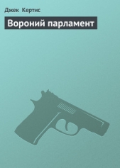 Вороний парламент - автор Кертис Джек 