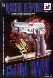 Сыны Зари - автор Кертис Джек 