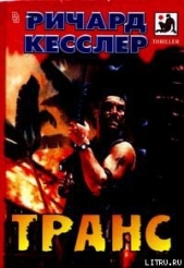  Кесслер Ричард - Транс
