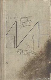 По ту сторону - автор Кин Виктор Павлович 