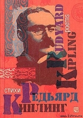 Стихотворения - автор Киплинг Редьярд Джозеф 