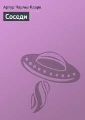 Соседи - автор Кларк Артур Чарльз 
