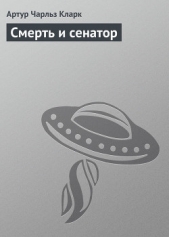 Смерть и сенатор - автор Кларк Артур Чарльз 