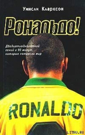  Кларксон Уинсли - Рональдо! Двадцатиоднолетний гений и 90 минут, которые потрясли мир