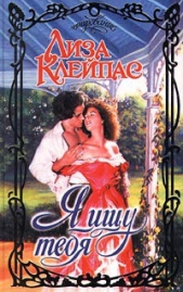 Я ищу тебя - автор Клейпас Лиза 