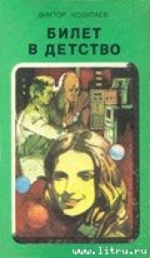Билет в детство - автор Колупаев Виктор Дмитриевич 