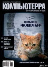 Журнал «Компьютерра» № 7 от 21 февраля 2006 года - автор Журнал Компьютерра 