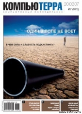 Журнал «Компьютерра» № 7 от 20 февраля 2007 года - автор Журнал Компьютерра 