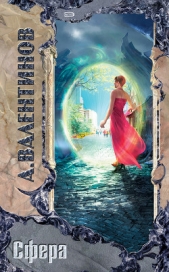 Сфера - автор Валентинов Андрей 