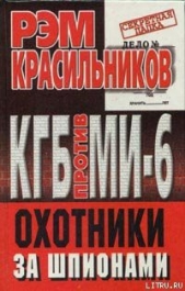 КГБ против МИ-6. Охотники за шпионами - автор Красильников Рэм Сергеевич 