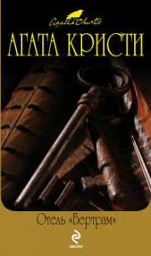 Отель «Бертрам» - автор Кристи Агата 