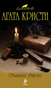 Обявлено убийство - автор Кристи Агата 