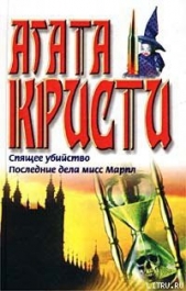 Последние дела мисс Марпл - автор Кристи Агата 