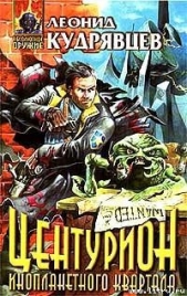 Центурион инопланетного квартала - автор Кудрявцев Леонид 