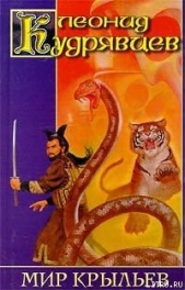 Мир крыльев - автор Кудрявцев Леонид 