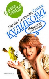 Фантом ручной сборки - автор Куликова Галина Михайловна 