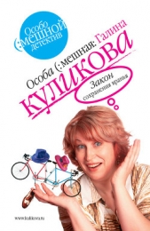 Закон сохранения вранья - автор Куликова Галина Михайловна 