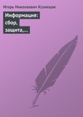 Информация: сбор, защита, анализ. Учебник по информационно-аналитической работе - автор Кузнецов Игорь Николаевич 