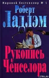  Ладлэм Роберт - Рукопись Ченселора