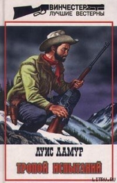  Ламур Луис - Тропой испытаний