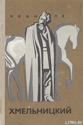 Хмельницкий.  - автор Ле Иван Леонтьевич 