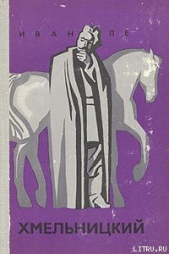 Хмельницкий.  - автор Ле Иван Леонтьевич 