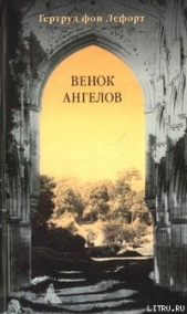 Венок ангелов - автор фон Лефорт Гертруд 