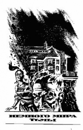 Немного мира тьмы - автор Лейбер Фриц Ройтер 