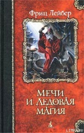 Мечи и ледовая магия - автор Лейбер Фриц Ройтер 