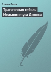 Трагическая гибель Мельпоменуса Джонса - автор Ликок Стивен Батлер 