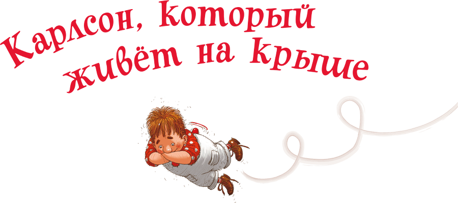 Три повести о Малыше и Карлсоне (с иллюстрациями) - i_002.png