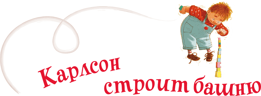 Три повести о Малыше и Карлсоне (с иллюстрациями) - i_006.png