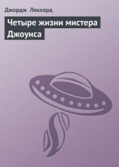 Четыре жизни мистера Джоунса - автор Локхард Джордж 