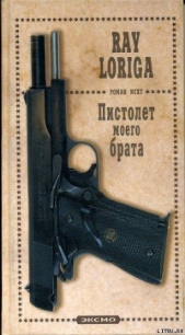  Лорига Рэй - Пистолет моего брата. (Упавшие с небес)