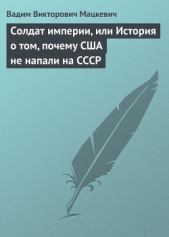 Солдат империи, или История о том, почему США не напали на СССР - автор Мацкевич Вадим Викторович 