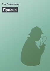 Прилив - автор Льювеллин Сэм 