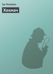 Хохмач - автор Макбейн Эд 