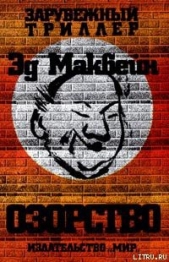 Озорство - автор Макбейн Эд 