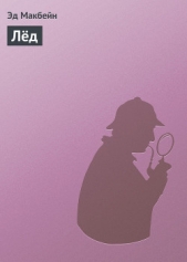 Лёд - автор Макбейн Эд 