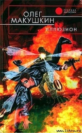  Макушкин Олег - Иллюзион
