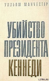 Убийство Президента Кеннеди - автор Манчестер Уильям 