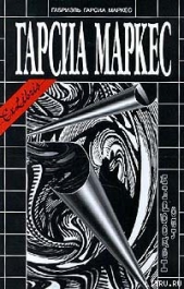 Недобрый час - автор Маркес Габриэль Гарсиа 