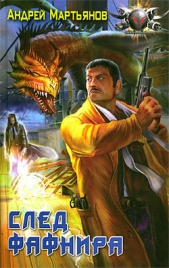 След Фафнира - автор Мартьянов Андрей Леонидович 