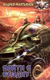 Войти в бездну - автор Мартьянов Андрей Леонидович 