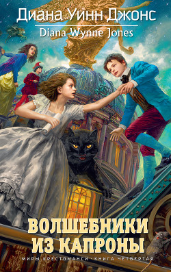Волшебники из Капроны - автор Джонс Диана Уинн 