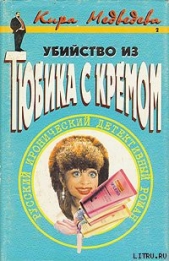 Убийство из тюбика с кремом - автор Медведева Кира 